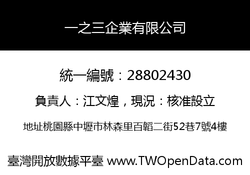 一之三企業有限公司