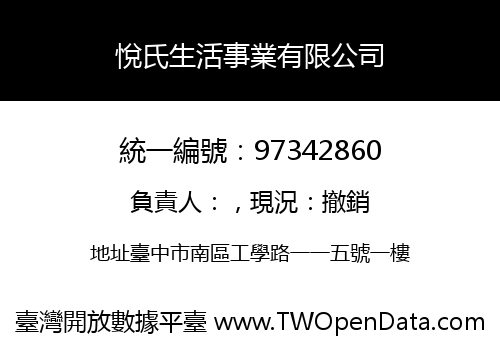 悅氏生活事業有限公司