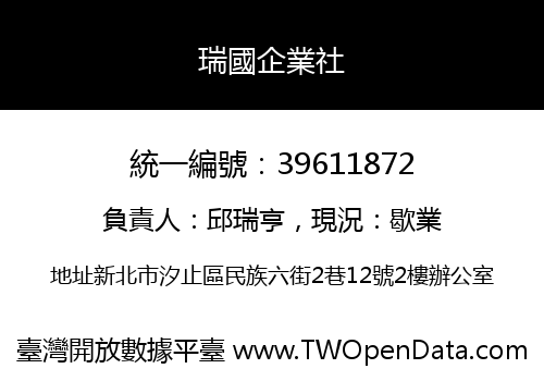 瑞國企業社