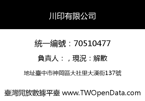 川印有限公司
