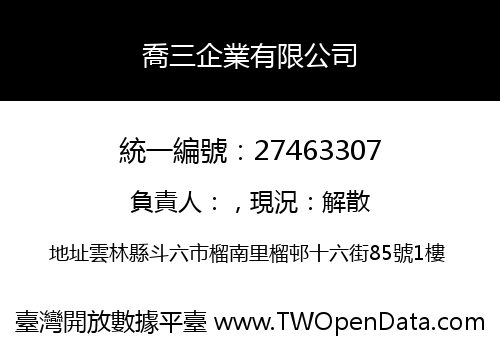喬三企業有限公司