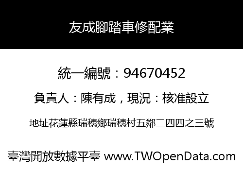 友成腳踏車修配業