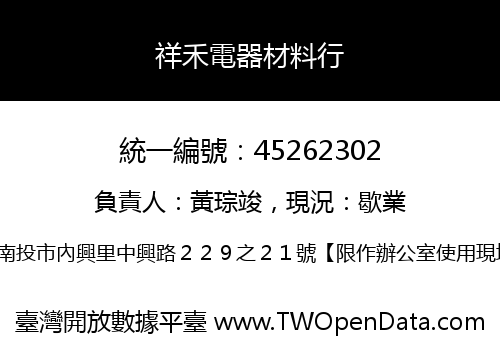 祥禾電器材料行