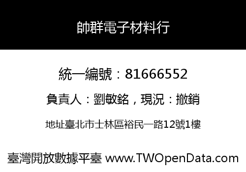 帥群電子材料行