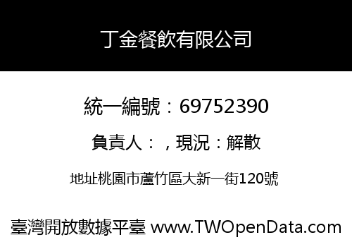 丁金餐飲有限公司