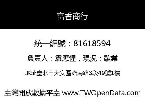 富香商行