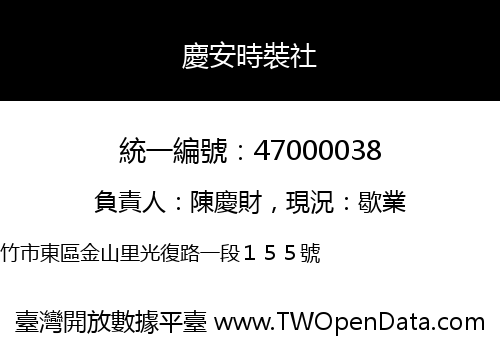 慶安時裝社