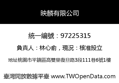 映麟有限公司