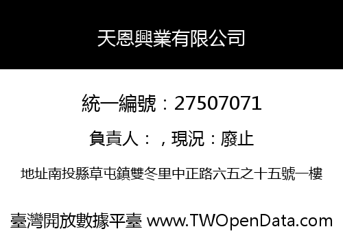 天恩興業有限公司