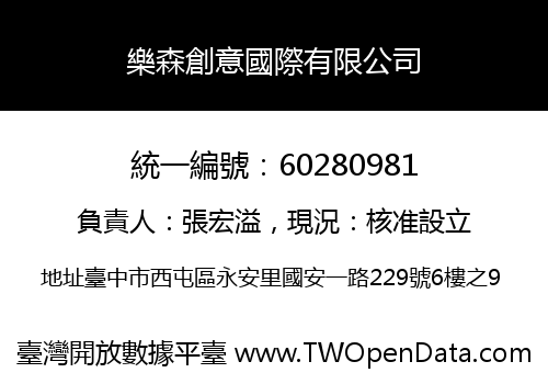 樂森創意國際有限公司