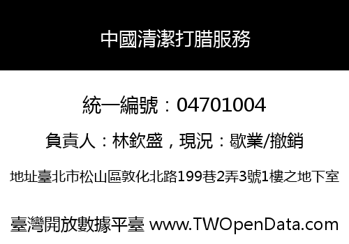 中國清潔打腊服務