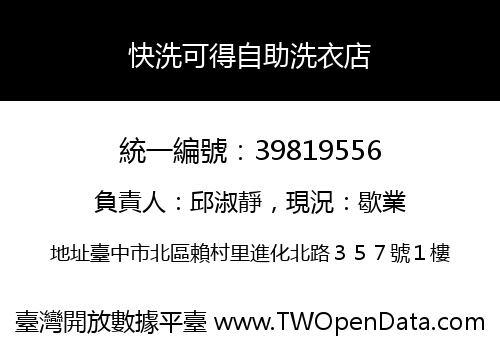 快洗可得自助洗衣店