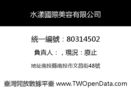 水漾國際美容有限公司