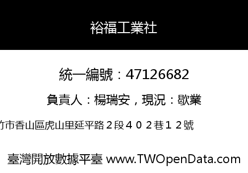 裕福工業社