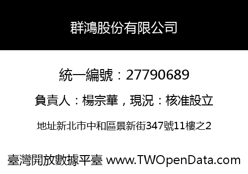 群鴻股份有限公司