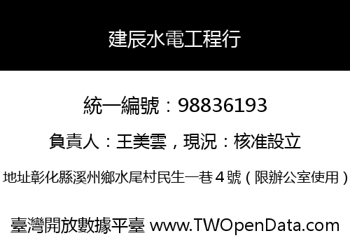 建辰水電工程行