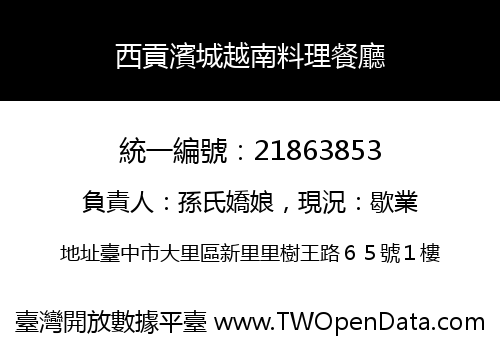 西貢濱城越南料理餐廳