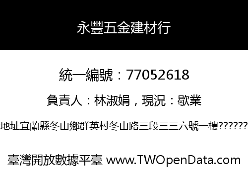 永豐五金建材行