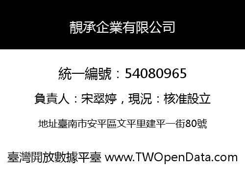 靚承企業有限公司