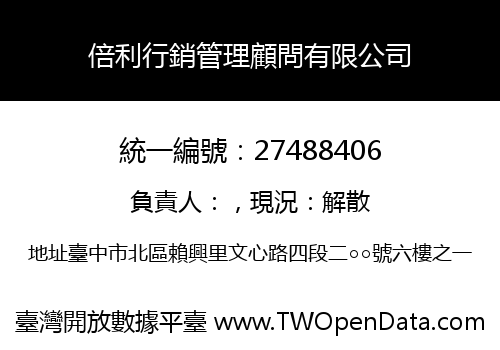 倍利行銷管理顧問有限公司