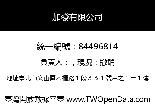 加發有限公司
