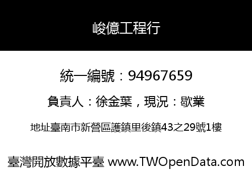 峻億工程行