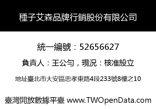 種子艾森品牌行銷股份有限公司