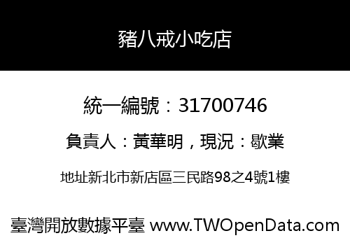 豬八戒小吃店