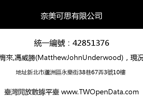 奈美可思有限公司