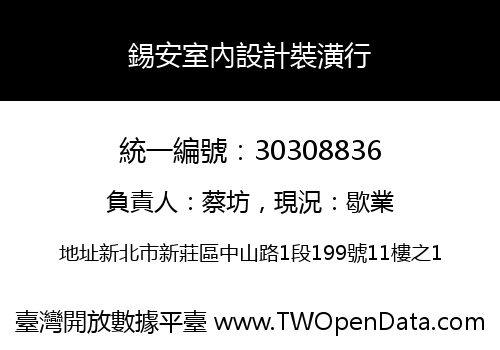 錫安室內設計裝潢行