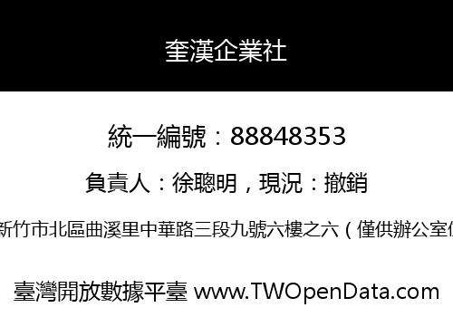 奎漢企業社