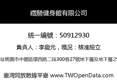 鐵騎健身館有限公司
