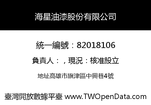 海星油漆股份有限公司