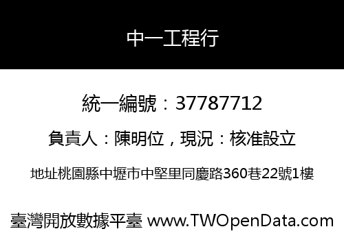 中一工程行
