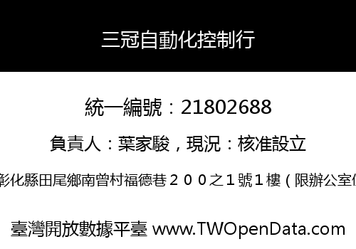 三冠自動化控制行