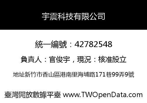宇震科技有限公司