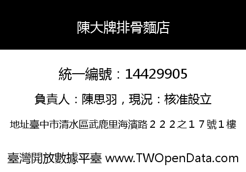 陳大牌排骨麵店
