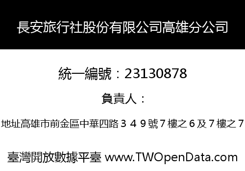 長安旅行社股份有限公司高雄分公司