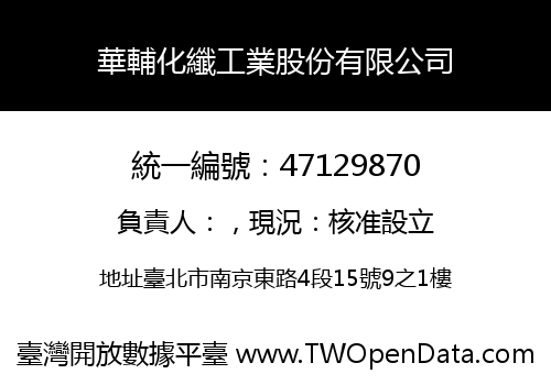 華輔化纖工業股份有限公司