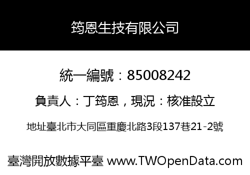 筠恩生技有限公司