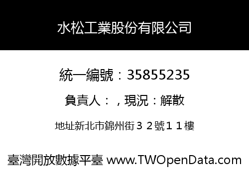 水松工業股份有限公司