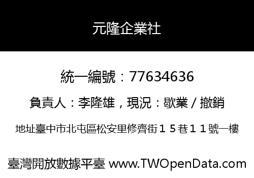 元隆企業社