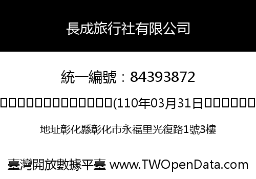 長成旅行社有限公司