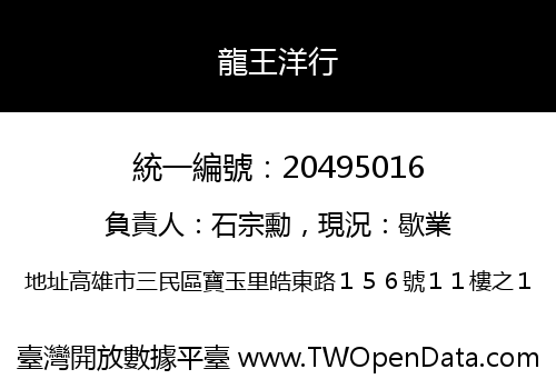 龍王洋行
