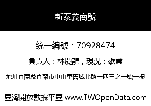 新泰義商號