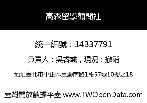高森留學顧問社