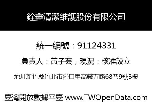 銓鑫清潔維護股份有限公司