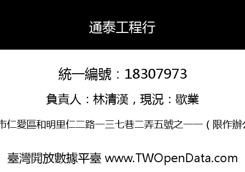 通泰工程行