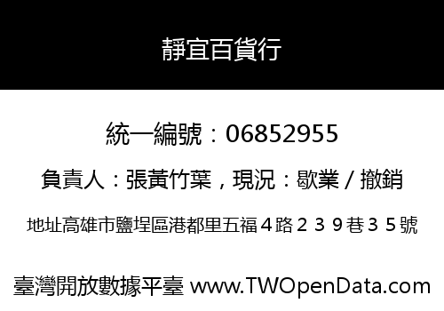靜宜百貨行