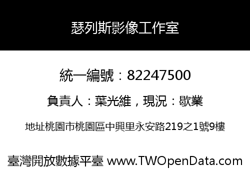 瑟列斯影像工作室